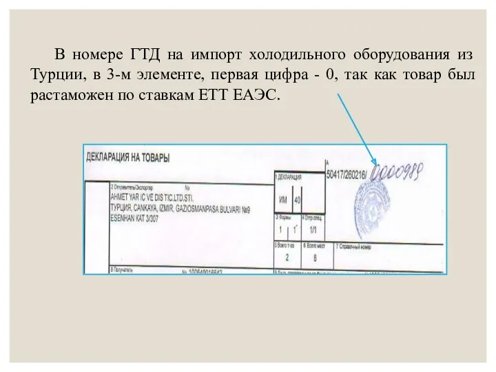 В номере ГТД на импорт холодильного оборудования из Турции, в