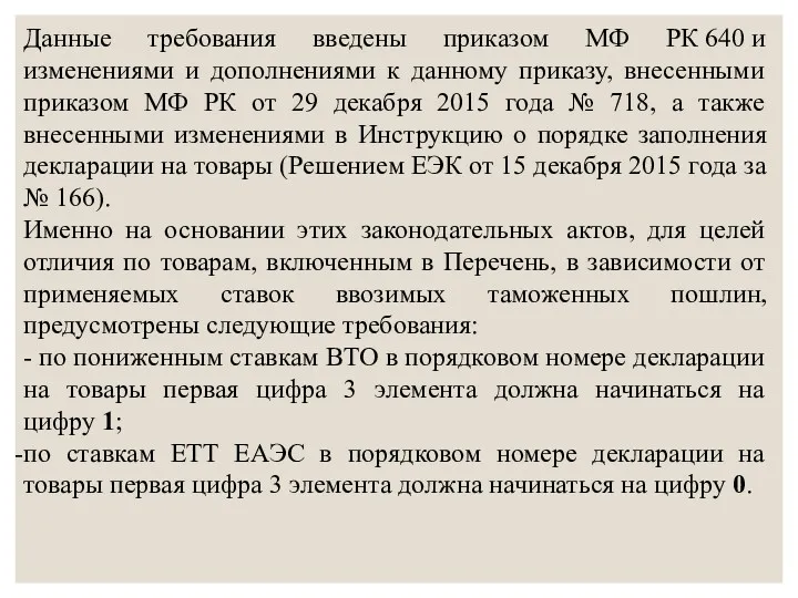 Данные требования введены приказом МФ РК 640 и изменениями и