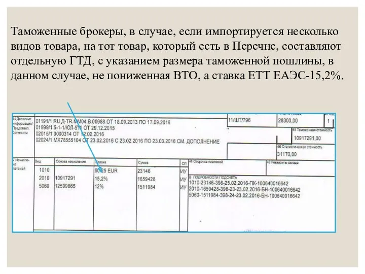 Таможенные брокеры, в случае, если импортируется несколько видов товара, на