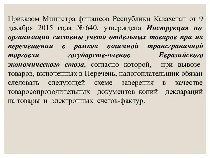 Приказом Министра финансов Республики Казахстан от 9 декабря 2015 года