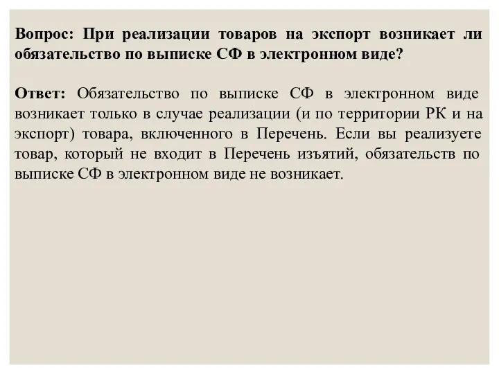 Вопрос: При реализации товаров на экспорт возникает ли обязательство по