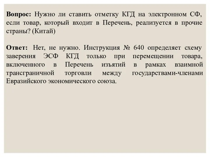 Вопрос: Нужно ли ставить отметку КГД на электронном СФ, если