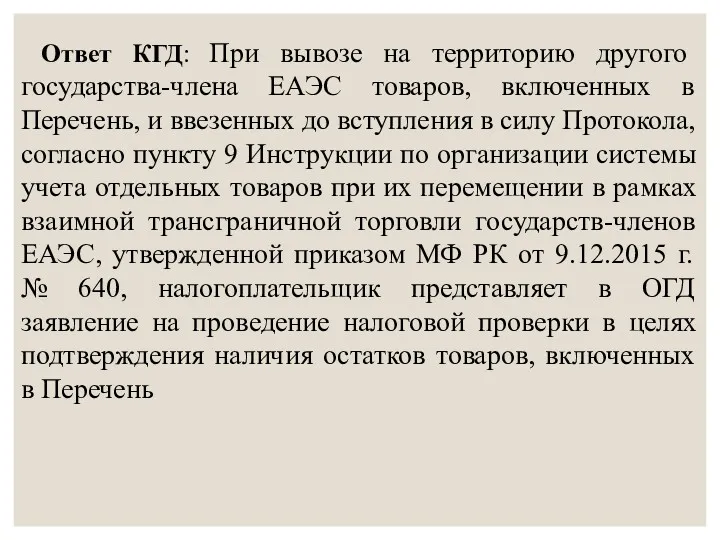 Ответ КГД: При вывозе на территорию другого государства-члена ЕАЭС товаров,