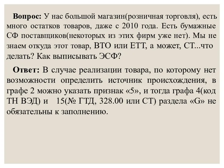 Вопрос: У нас большой магазин(розничная торговля), есть много остатков товаров,