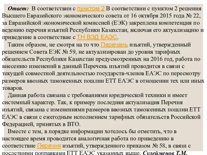 Ответ: В соответствии с пунктом 2 В соответствии с пунктом