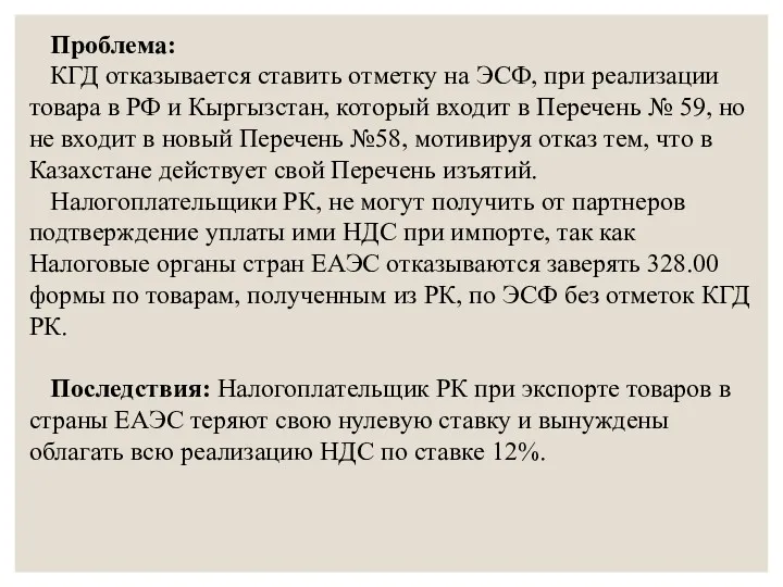 Проблема: КГД отказывается ставить отметку на ЭСФ, при реализации товара