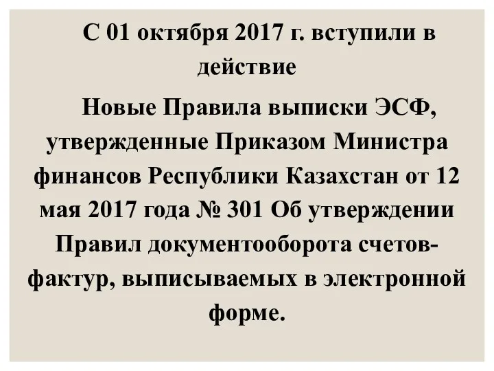 С 01 октября 2017 г. вступили в действие Новые Правила