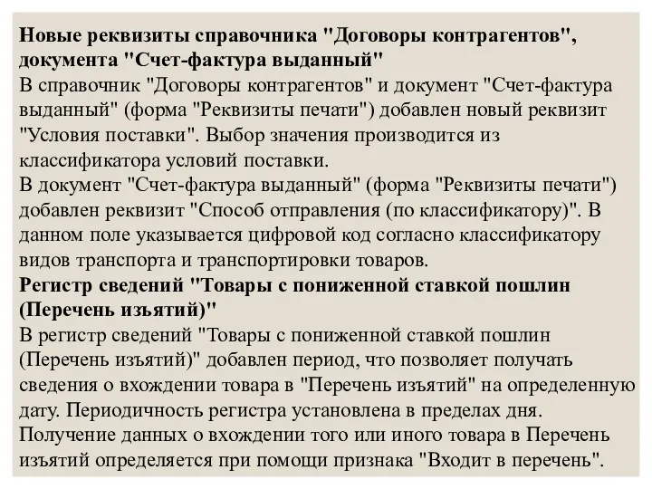 Новые реквизиты справочника "Договоры контрагентов", документа "Счет-фактура выданный" В справочник