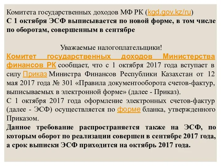 Комитета государственных доходов МФ РК (kgd.gov.kz/ru) С 1 октября ЭСФ