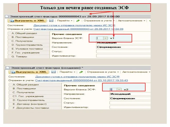 Только для печати ранее созданных ЭСФ
