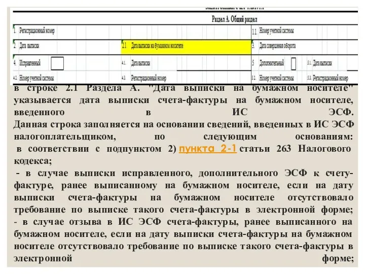 в строке 2.1 Раздела А. "Дата выписки на бумажном носителе"