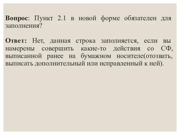 Вопрос: Пункт 2.1 в новой форме обязателен для заполнения? Ответ: