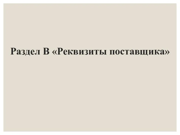 Раздел В «Реквизиты поставщика»