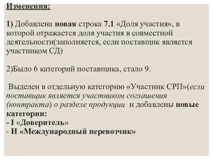 Изменения: 1) Добавлена новая строка 7.1 «Доля участия», в которой