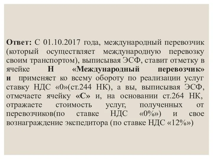 Ответ: С 01.10.2017 года, международный перевозчик(который осуществляет международную перевозку своим