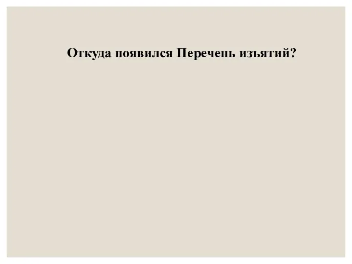 Откуда появился Перечень изъятий?