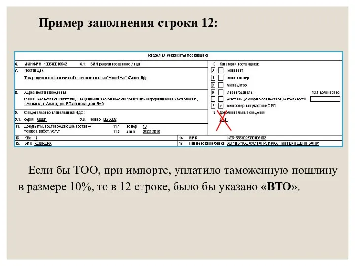 Пример заполнения строки 12: Если бы ТОО, при импорте, уплатило