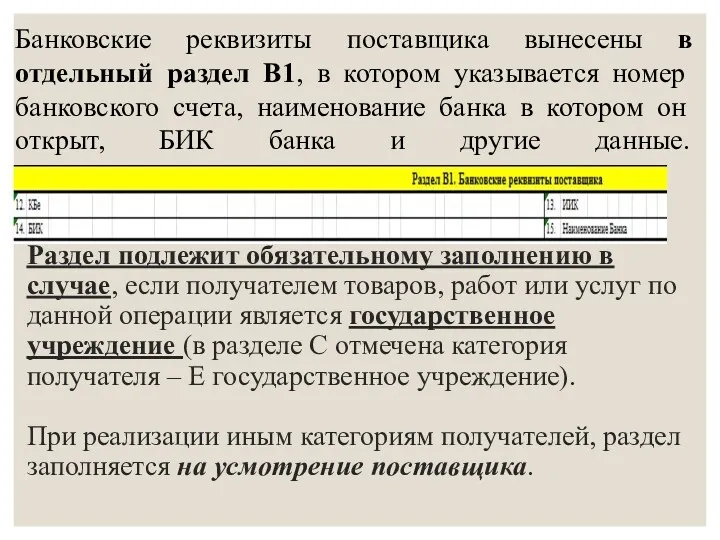 Раздел подлежит обязательному заполнению в случае, если получателем товаров, работ