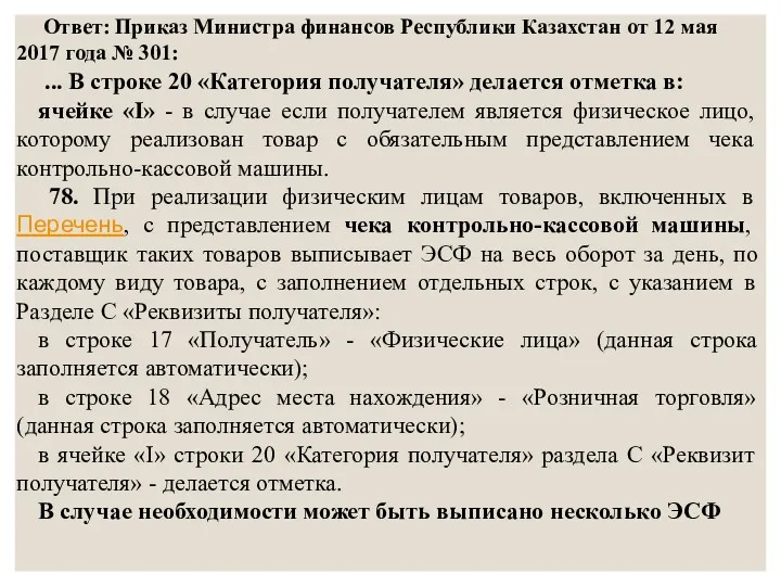 Ответ: Приказ Министра финансов Республики Казахстан от 12 мая 2017