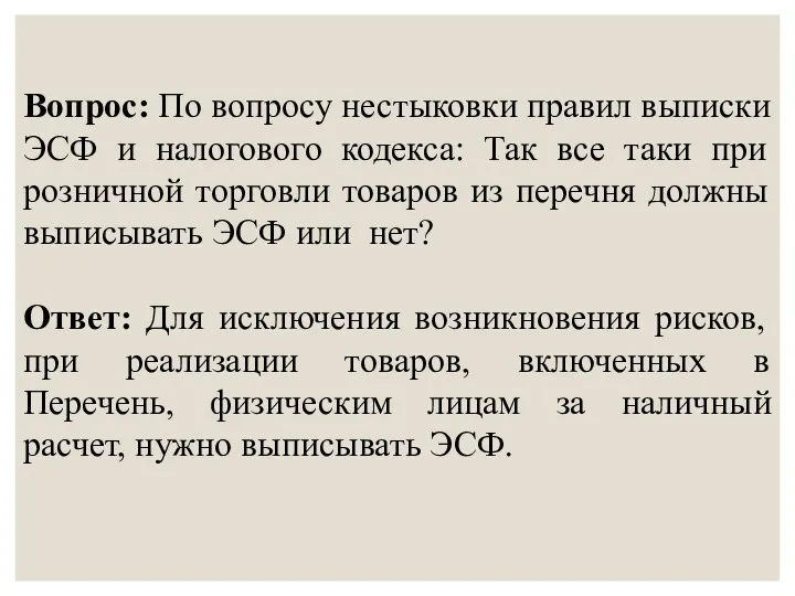 Вопрос: По вопросу нестыковки правил выписки ЭСФ и налогового кодекса: