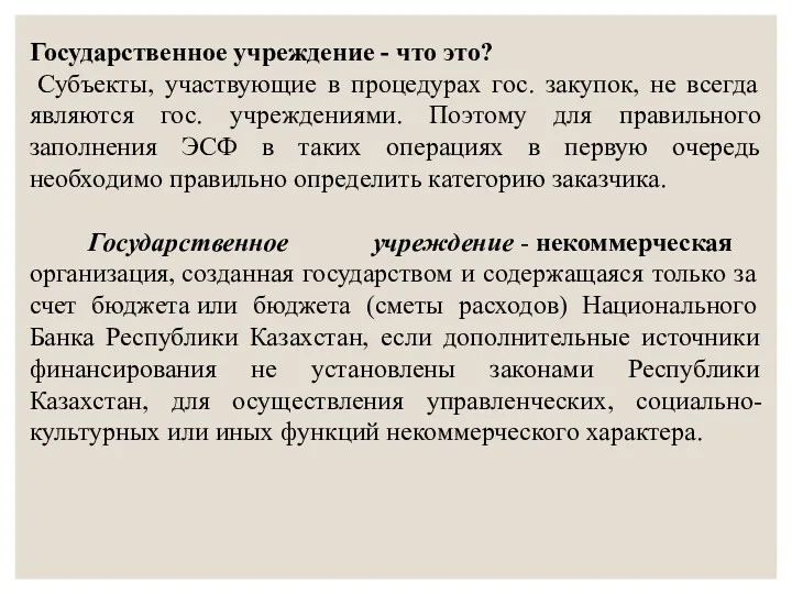 Государственное учреждение - что это? Субъекты, участвующие в процедурах гос.