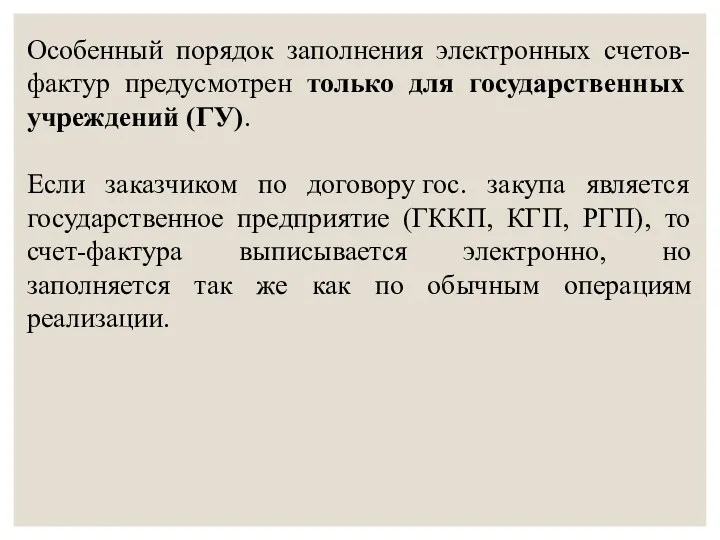 Особенный порядок заполнения электронных счетов-фактур предусмотрен только для государственных учреждений