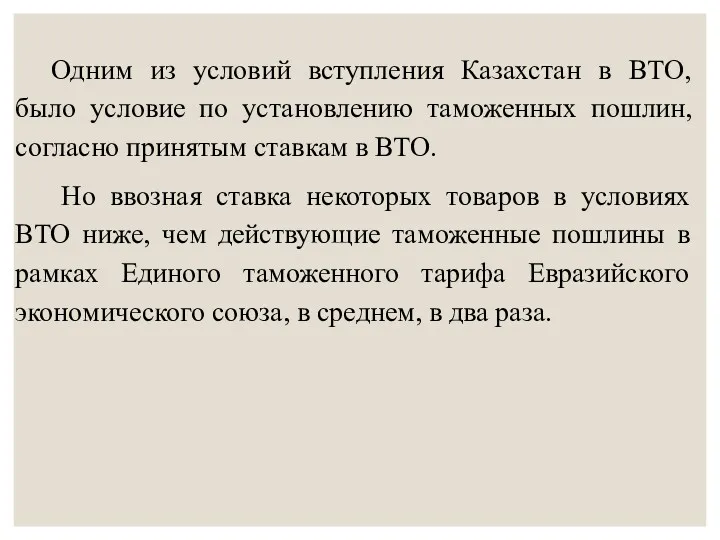 Одним из условий вступления Казахстан в ВТО, было условие по