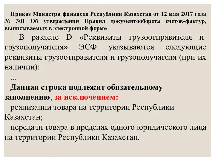 Приказ Министра финансов Республики Казахстан от 12 мая 2017 года