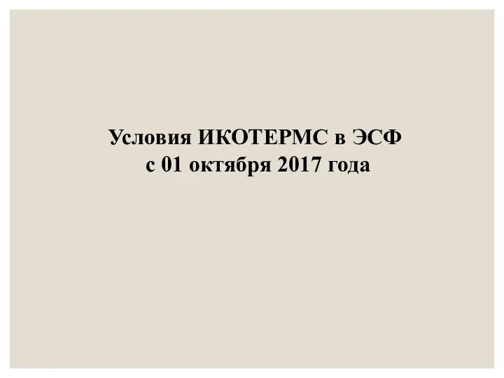 Условия ИКОТЕРМС в ЭСФ с 01 октября 2017 года