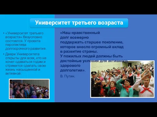 «Университет третьего возраста» безусловно состоялся. У проекта перспектива долгосрочного развития.