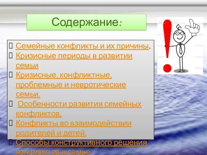 Содержание: Семейные конфликты и их причины. Кризисные периоды в развитии