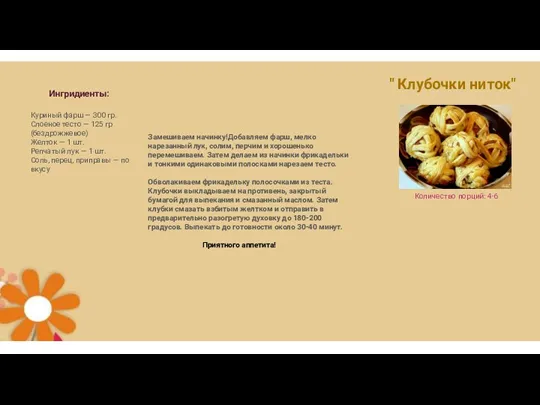 " Клубочки ниток" Количество порций: 4-6 Ингридиенты: Куриный фарш —