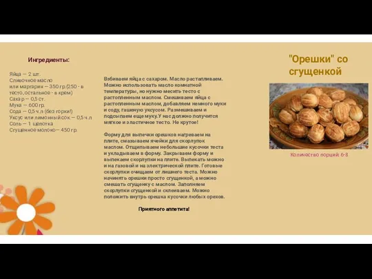 "Орешки" со сгущенкой Количество порций: 6-8 Ингредиенты: Яйца — 2