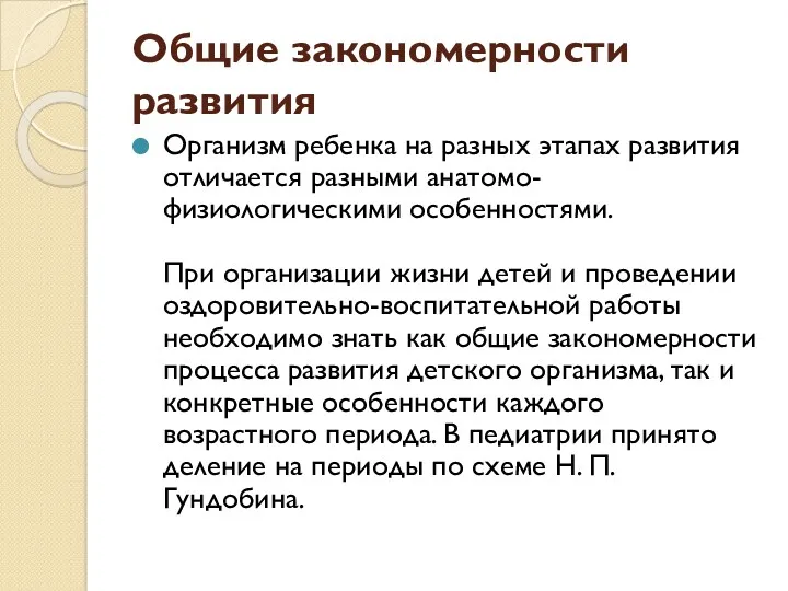 Общие закономерности развития Организм ребенка на разных этапах развития отличается разными анатомо-физиологическими особенностями.