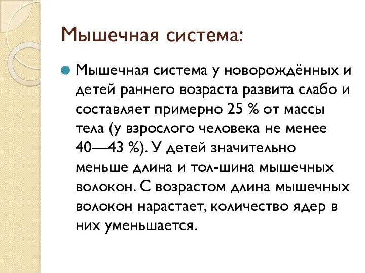 Мышечная система: Мышечная система у новорождённых и детей раннего возраста развита слабо и