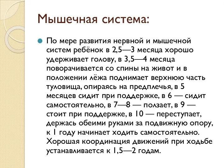 Мышечная система: По мере развития нервной и мышечной систем ребёнок в 2,5—3 месяца