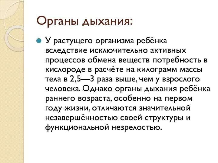 Органы дыхания: У растущего организма ребёнка вследствие исключительно активных процессов