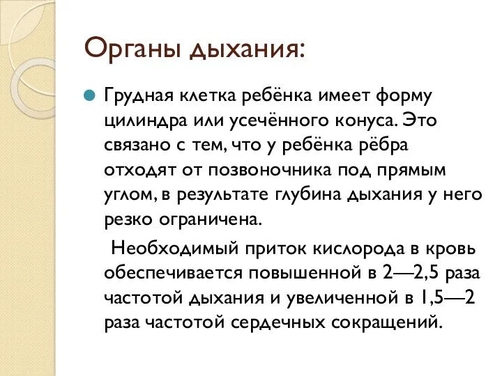 Органы дыхания: Грудная клетка ребёнка имеет форму цилиндра или усечённого конуса. Это связано