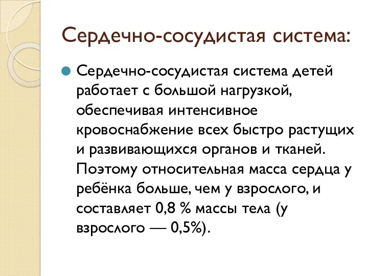 Сердечно-сосудистая система: Сердечно-сосудистая система детей работает с большой нагрузкой, обеспечивая