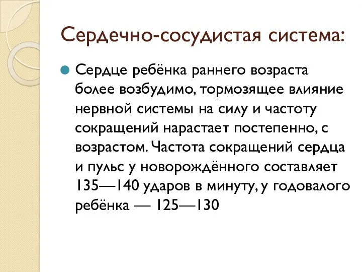 Сердечно-сосудистая система: Сердце ребёнка раннего возраста более возбудимо, тормозящее влияние