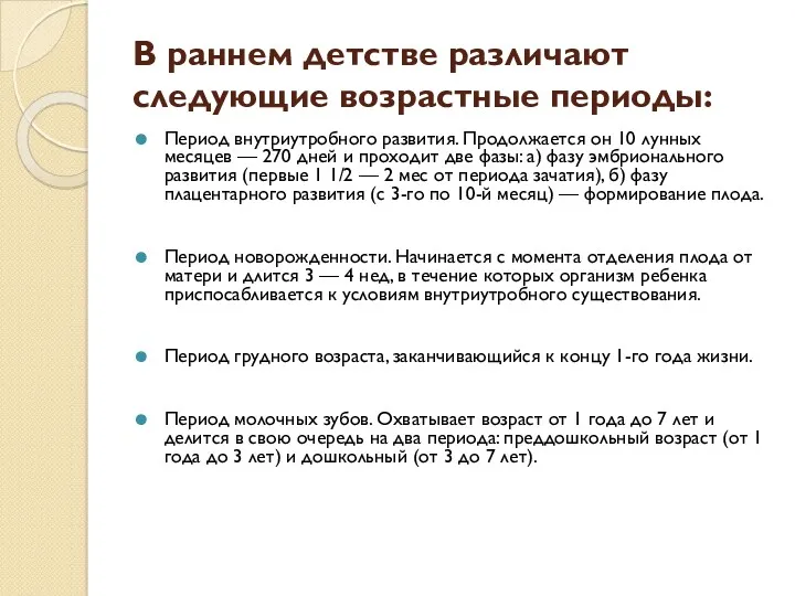 В раннем детстве различают следующие возрастные периоды: Период внутриутробного развития. Продолжается он 10