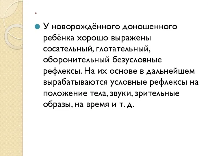 . У новорождённого доношенного ребёнка хорошо выражены сосательный, глотательный, оборонительный безусловные рефлексы. На