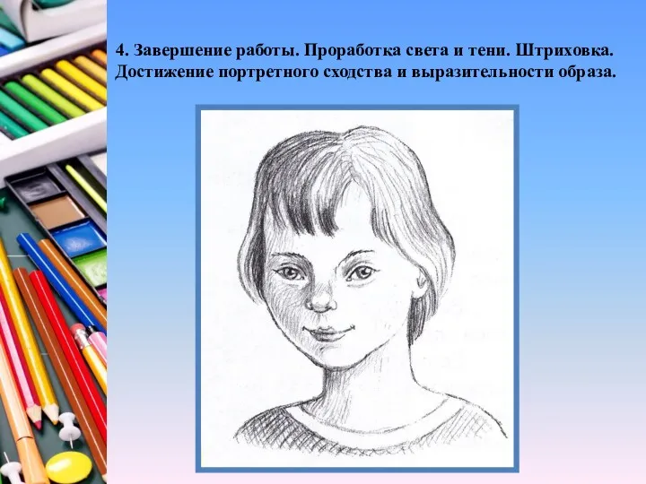 4. Завершение работы. Проработка света и тени. Штриховка. Достижение портретного сходства и выразительности образа.