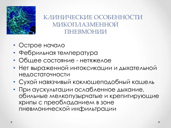 КЛИНИЧЕСКИЕ ОСОБЕННОСТИ МИКОПЛАЗМЕННОЙ ПНЕВМОНИИ Острое начало Фебрильная температура Общее состояние