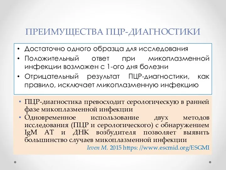 ПРЕИМУЩЕСТВА ПЦР-ДИАГНОСТИКИ Достаточно одного образца для исследования Положительный ответ при