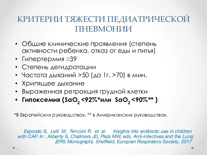 КРИТЕРИИ ТЯЖЕСТИ ПЕДИАТРИЧЕСКОЙ ПНЕВМОНИИ Общие клинические проявления (степень активности ребенка,