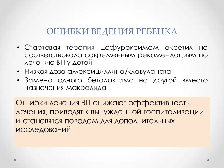 ОШИБКИ ВЕДЕНИЯ РЕБЕНКА Стартовая терапия цефуроксимом аксетил не соответствовала современным