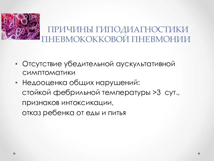 ПРИЧИНЫ ГИПОДИАГНОСТИКИ ПНЕВМОКОККОВОЙ ПНЕВМОНИИ Отсутствие убедительной аускультативной симптоматики Недооценка общих