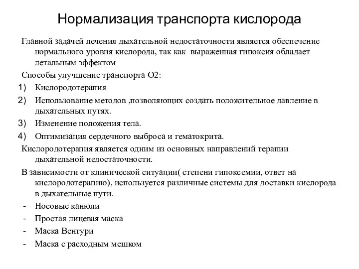 Нормализация транспорта кислорода Главной задачей лечения дыхательной недостаточности является обеспечение