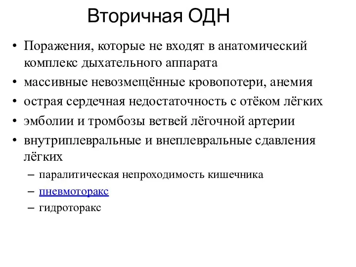 Вторичная ОДН Поражения, которые не входят в анатомический комплекс дыхательного аппарата массивные невозмещённые